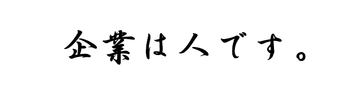 企業は人です。