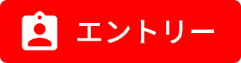 エントリー