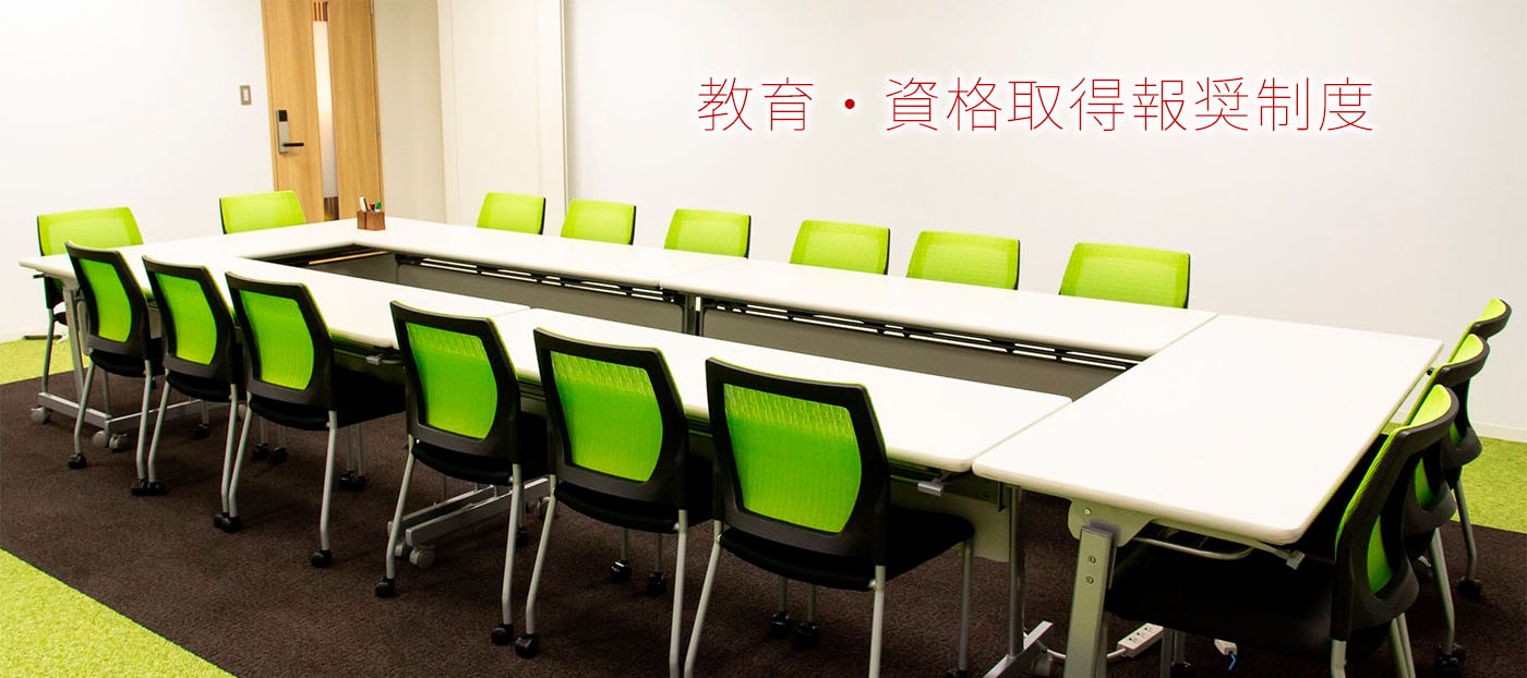 教育・資格取得奨励制度