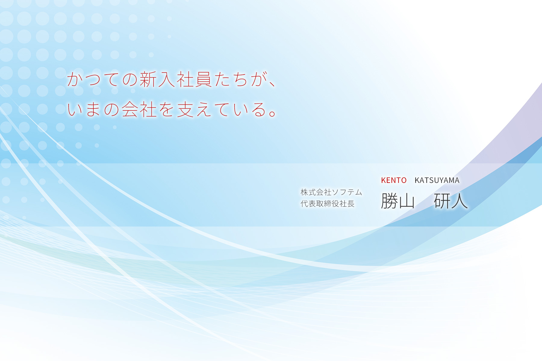 トップメッセージ